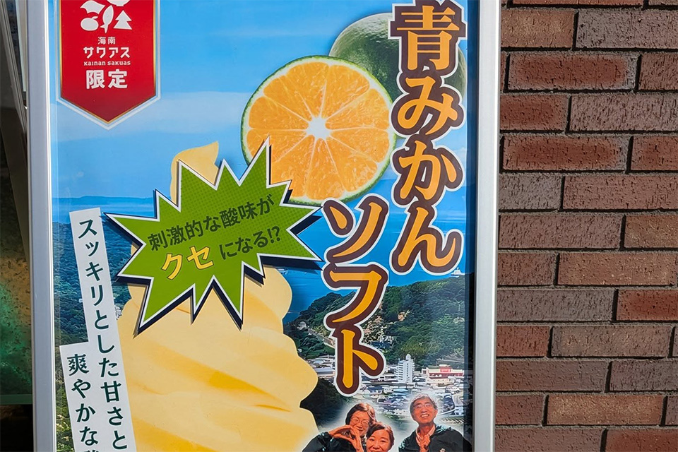 道の駅「海南サクアス」で「青みかんソフトクリーム」販売中（10/29から1ヶ月限定）